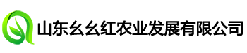 山东幺幺红农业发展有限公司